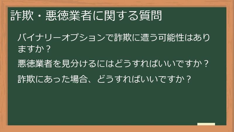 詐欺・悪徳業者に関する質問
