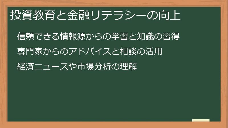 投資教育と金融リテラシーの向上