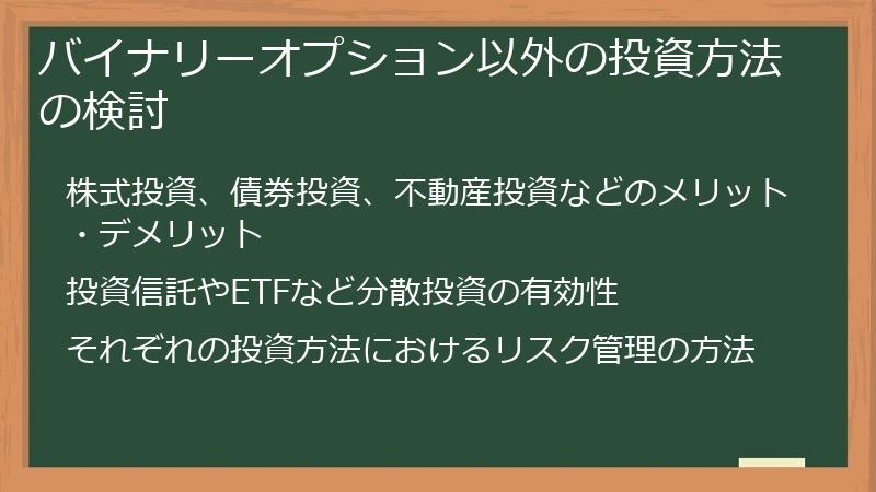 バイナリーオプション以外の投資方法の検討