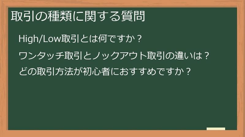 取引の種類に関する質問