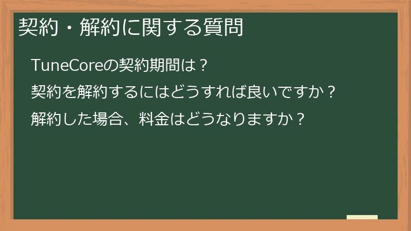 契約・解約に関する質問