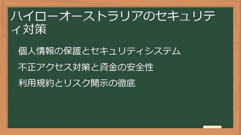 ハイローオーストラリアのセキュリティ対策