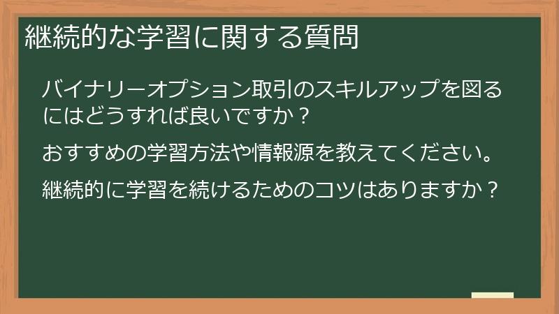 継続的な学習に関する質問