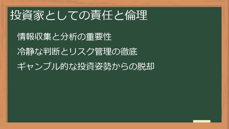 投資家としての責任と倫理