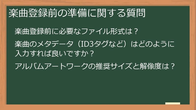 楽曲登録前の準備に関する質問
