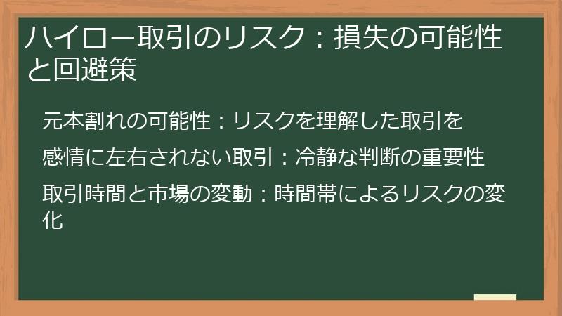 ハイロー取引のリスク：損失の可能性と回避策