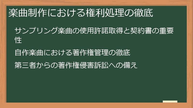 楽曲制作における権利処理の徹底