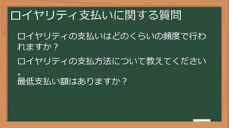 ロイヤリティ支払いに関する質問