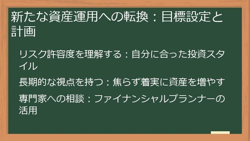 新たな資産運用への転換：目標設定と計画