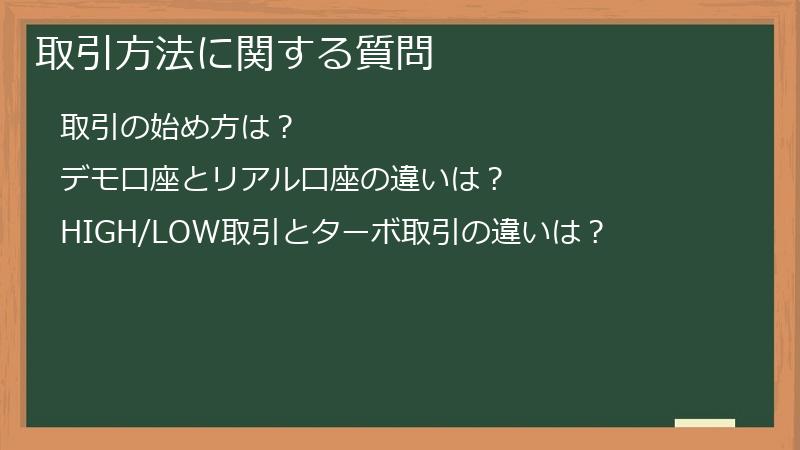 取引方法に関する質問