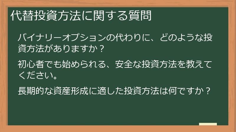代替投資方法に関する質問