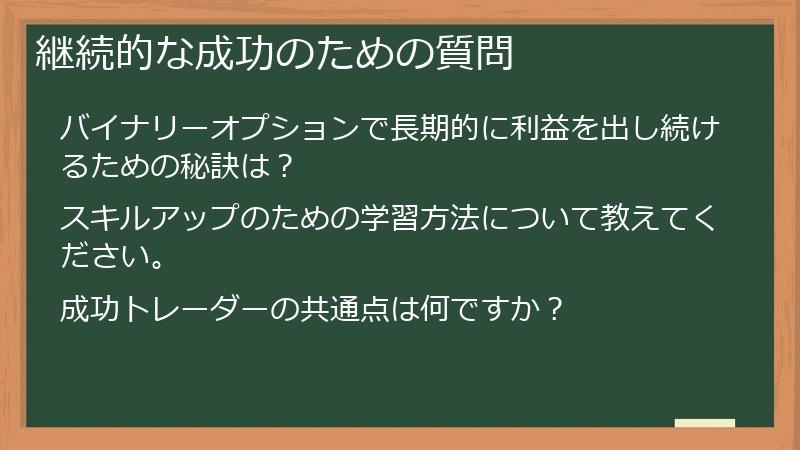 継続的な成功のための質問