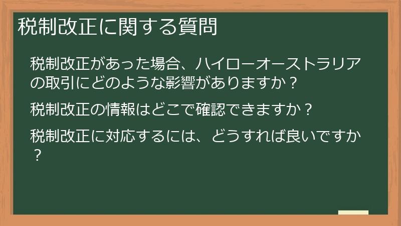 税制改正に関する質問