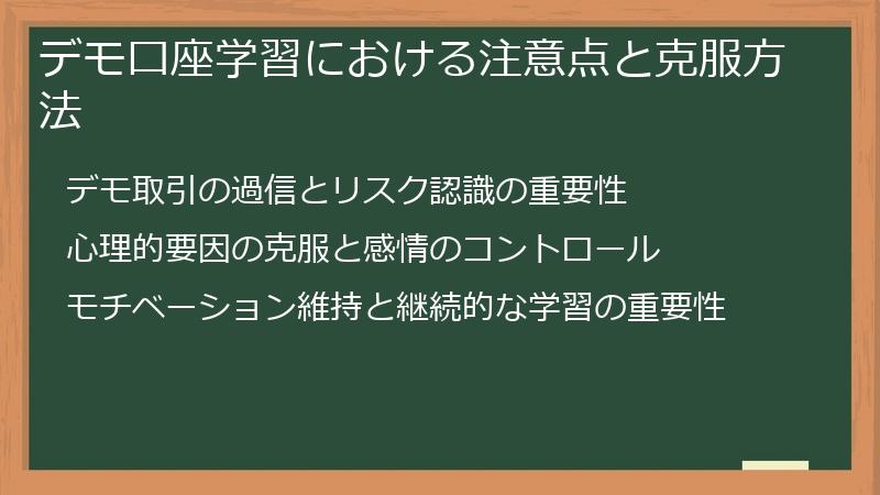 デモ口座学習における注意点と克服方法