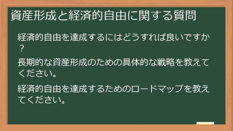 資産形成と経済的自由に関する質問