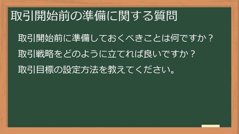 取引開始前の準備に関する質問