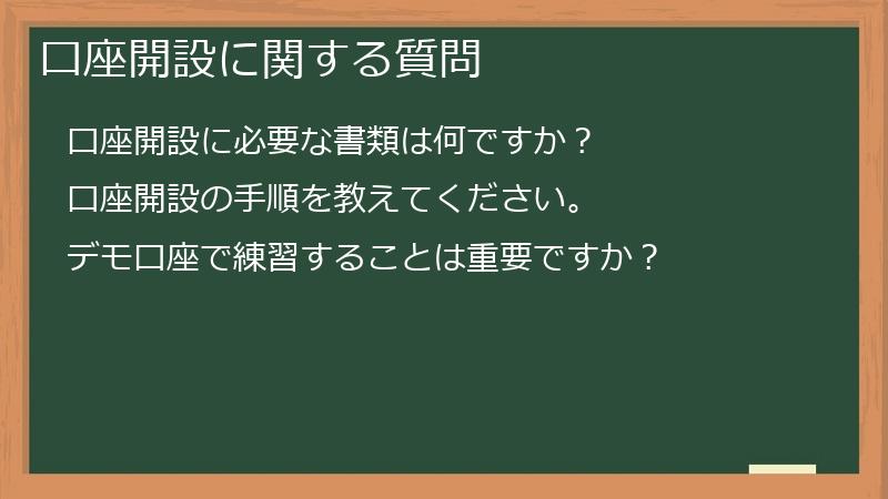 口座開設に関する質問