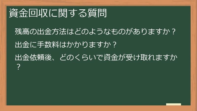 資金回収に関する質問