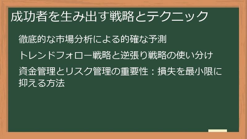 成功者を生み出す戦略とテクニック