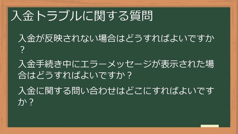入金トラブルに関する質問