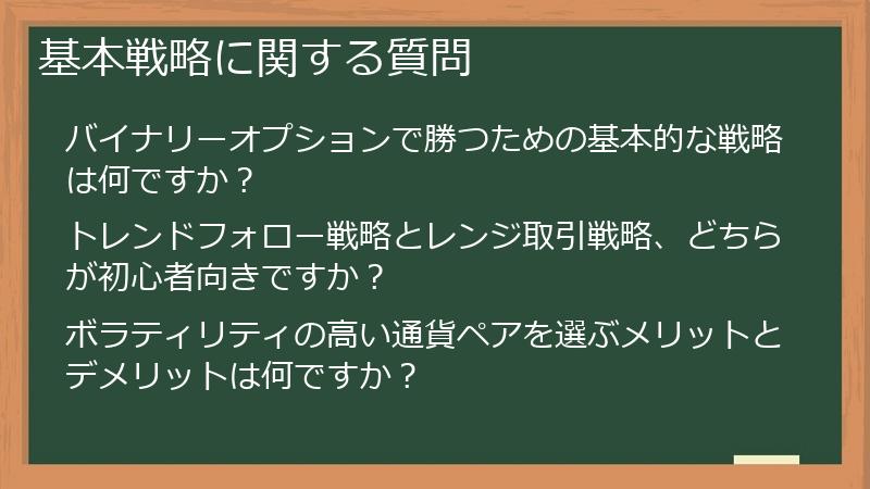 基本戦略に関する質問