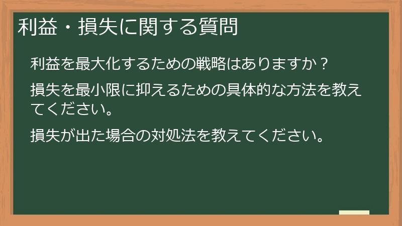 利益・損失に関する質問