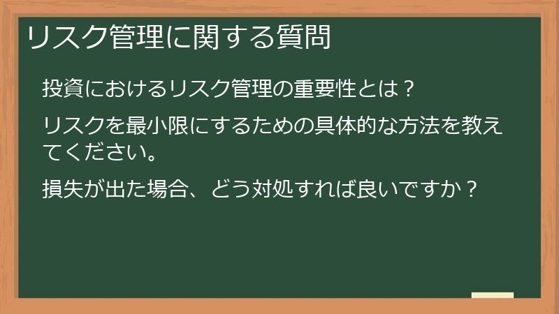 リスク管理に関する質問