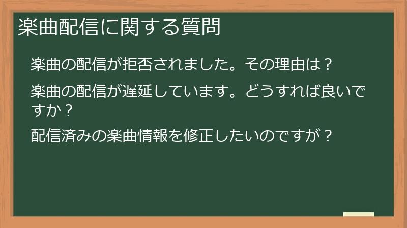 楽曲配信に関する質問
