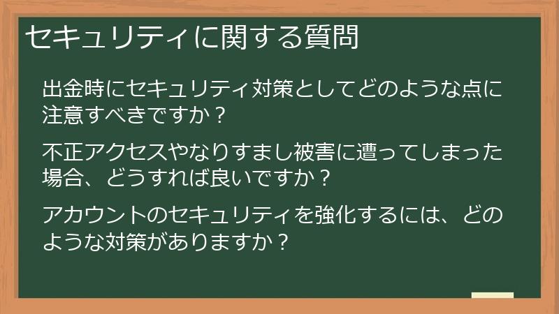 セキュリティに関する質問