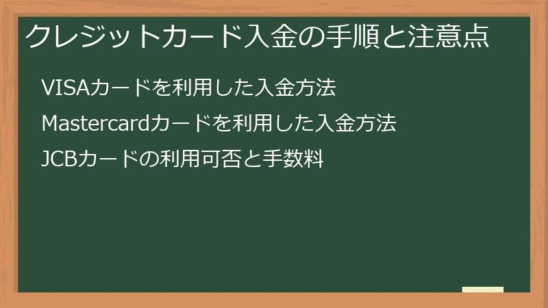 クレジットカード入金の手順と注意点