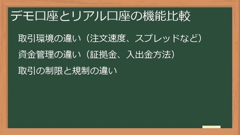 デモ口座とリアル口座の機能比較