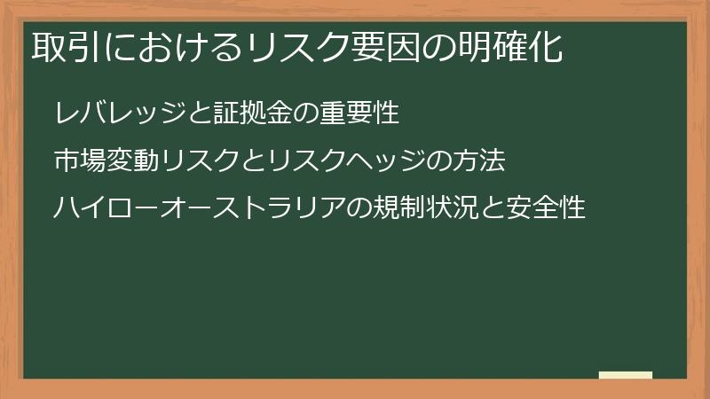 取引におけるリスク要因の明確化