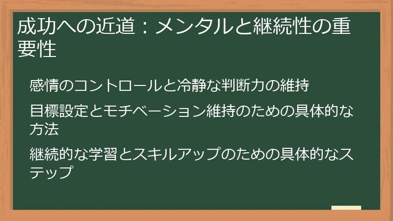 成功への近道：メンタルと継続性の重要性