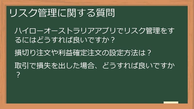 リスク管理に関する質問