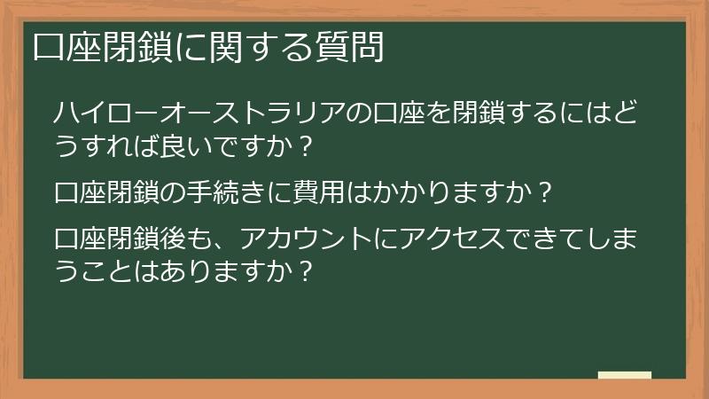 口座閉鎖に関する質問