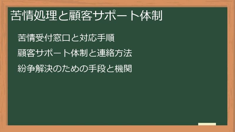 苦情処理と顧客サポート体制