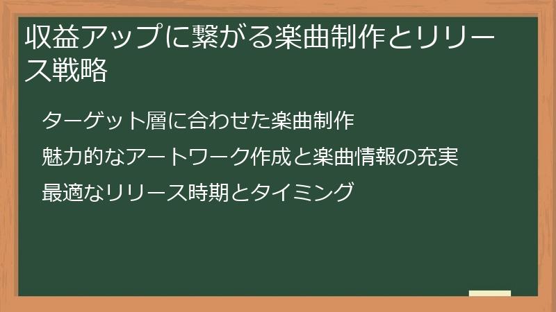 収益アップに繋がる楽曲制作とリリース戦略