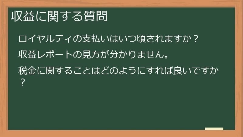 収益に関する質問