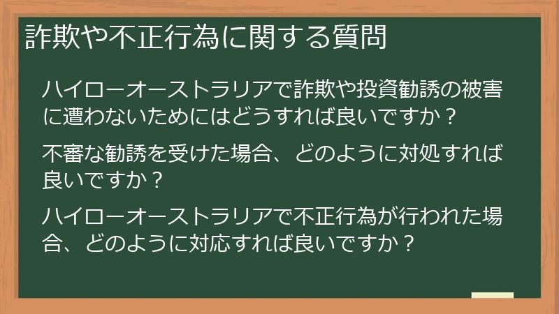 詐欺や不正行為に関する質問
