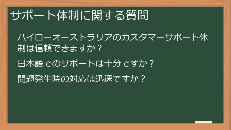 サポート体制に関する質問