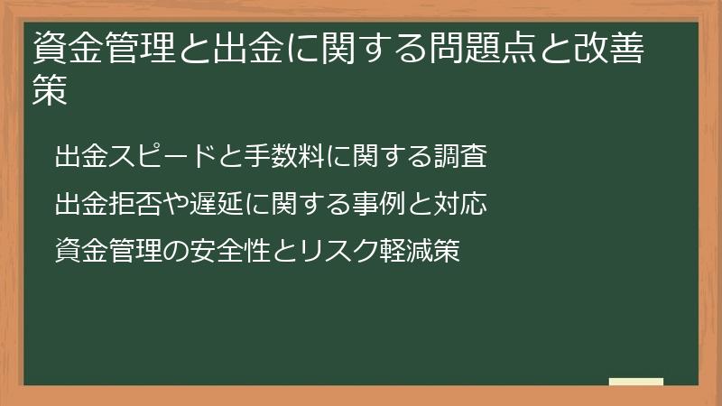 資金管理と出金に関する問題点と改善策