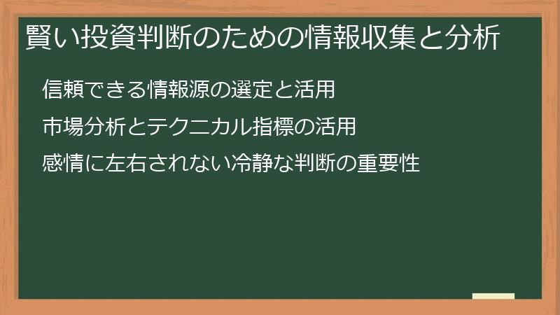 賢い投資判断のための情報収集と分析