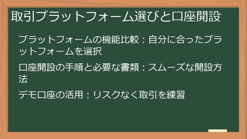 取引プラットフォーム選びと口座開設