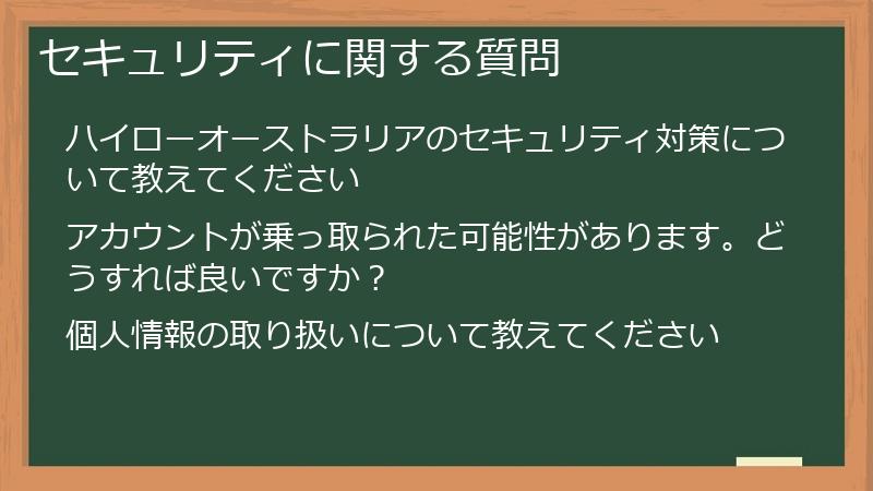 セキュリティに関する質問