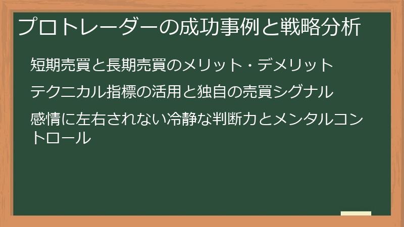 プロトレーダーの成功事例と戦略分析
