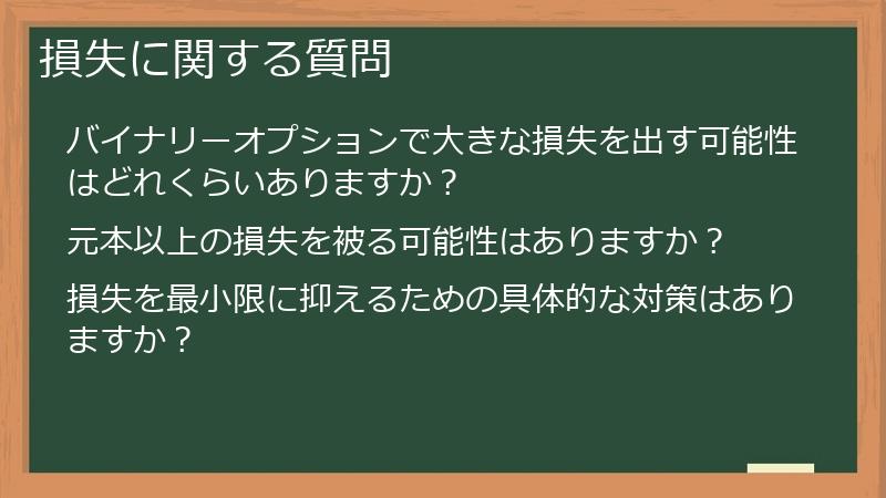 損失に関する質問