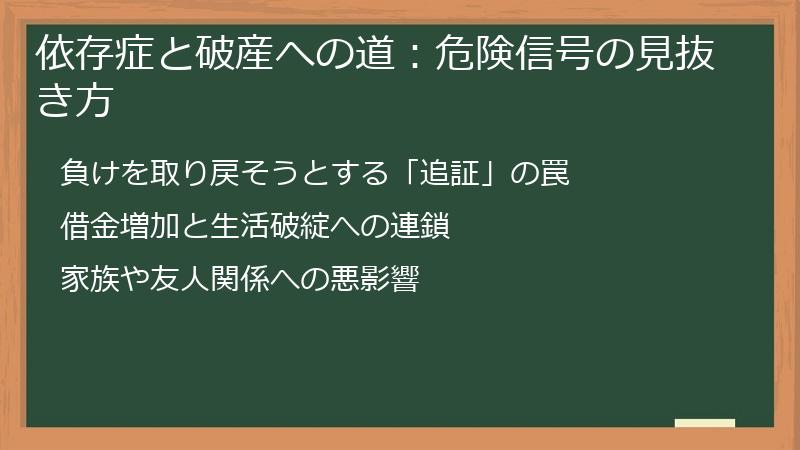 依存症と破産への道：危険信号の見抜き方