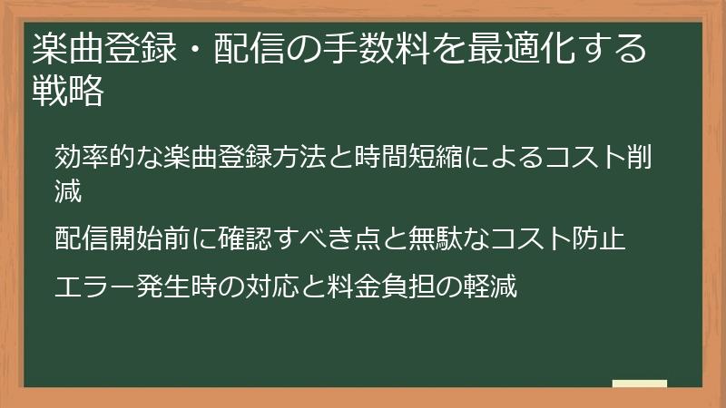 楽曲登録・配信の手数料を最適化する戦略