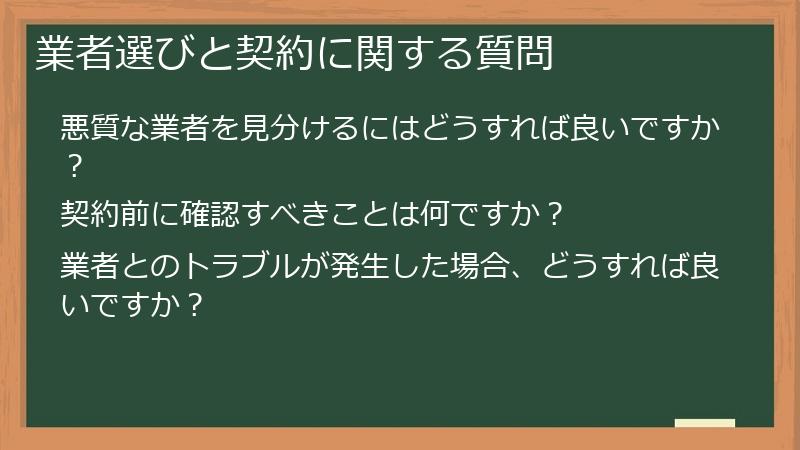 業者選びと契約に関する質問