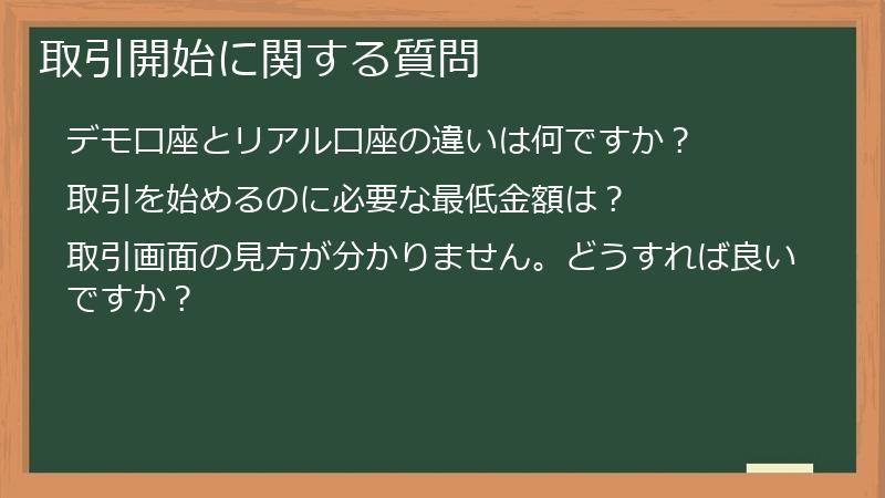 取引開始に関する質問